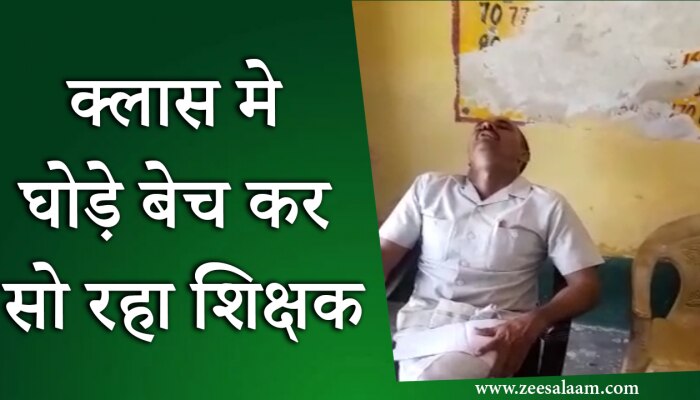 Video: क्लास मे घोड़े बेच कर सो रहा शिक्षक, देखें वीडियो