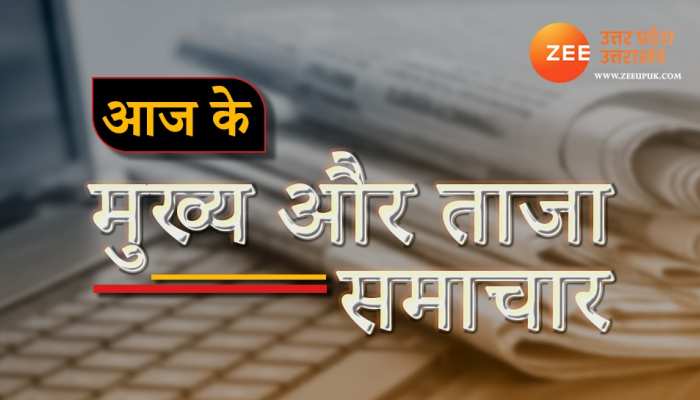 यूपी-उत्तराखंड की इन बड़ी खबरों पर बनी रहेगी नजर, फटाफट पढ़ें 27 जून के बड़े समाचार