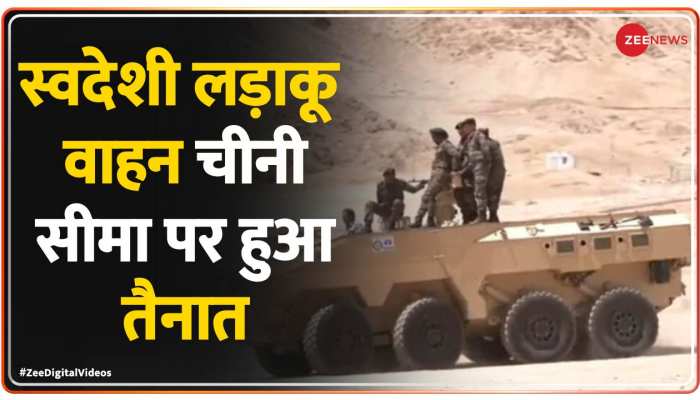 Indian Army:  मेड इन इंडिया लड़ाकू वाहन लद्दाख के फॉरवर्ड बेस पर तैनात