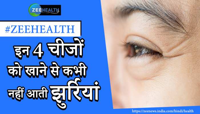 How to remove wrinkles: ये हैं 4 एंटी-एजिंग फूड्स, जो मिटा देंगे हर जगह की झुर्रियां