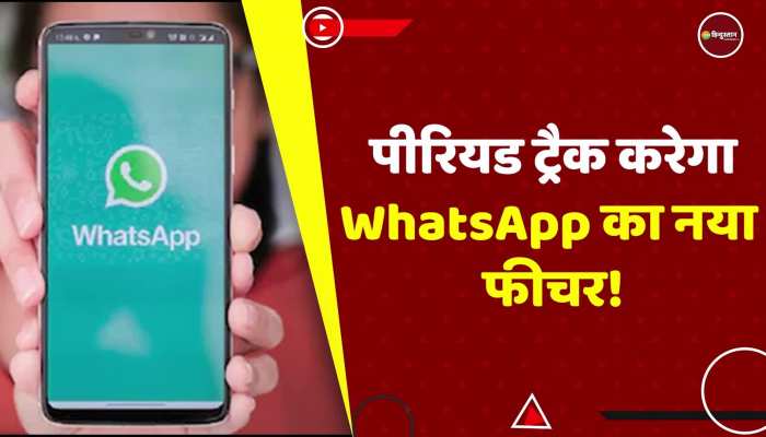 अब WhatsApp पर महिलाएं पीरियड्स डेट ट्रैक कर पाएंगी, जानिए क्या है तरीका