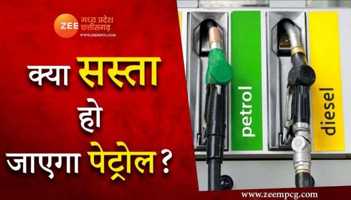 क्या सस्ता हो जाएगा पेट्रोल ? क्या जीएसटी टैक्स स्लैब में शामिल होगा?