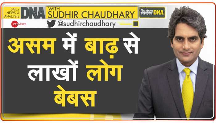 DNA: Assam Flood -- बाढ़ से 126 लोगों की मौत 'बड़ी खबर' क्यों नहीं?