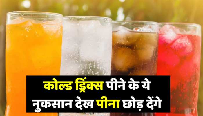  Cold Drinks पीने के ये नुकसान देख, आज ही छोड़ देंगे