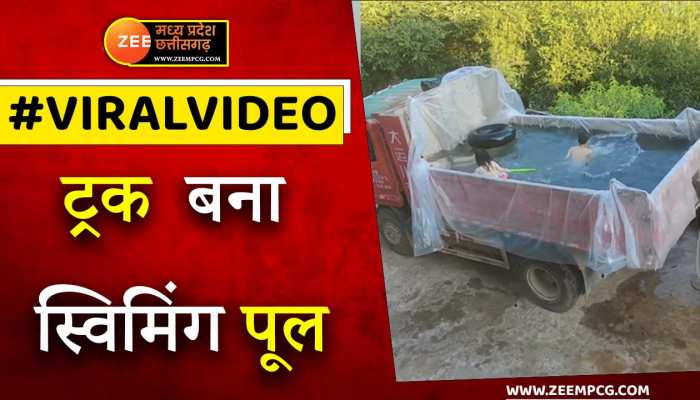 सड़क पर चलता है ये स्वीमिंग पूल! जुगाड़ देखकर आप भी करेंगे तारीफ