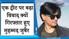 आखिर क्यों किया गया पत्रकार मोहम्मद जुबैर को गिरफ्तार, वीडियो देख जानें वजह