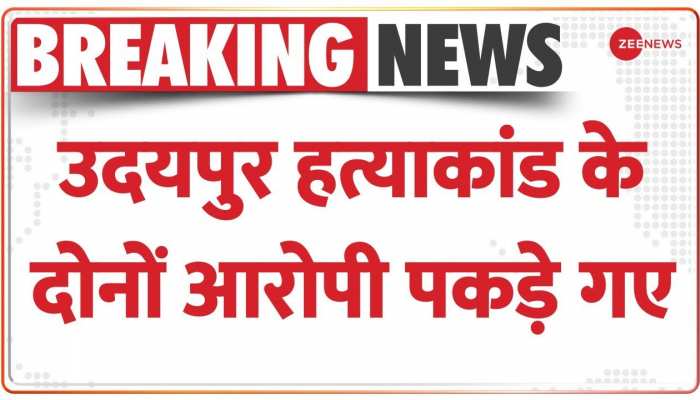 Udaipur killing Latest Update: Kanhaiya Lal उदयपुर हत्याकांड के दोनों आरोपी गिरफ्तार