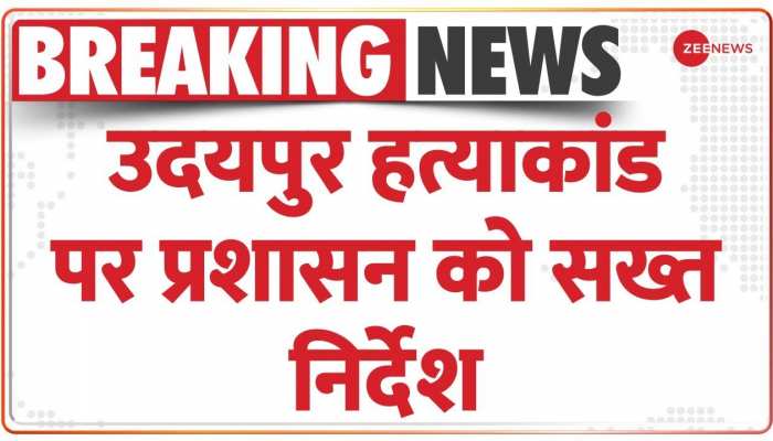 Udaipur killing Update: Kanhaiya Lal उदयपुर हत्याकांड पर प्रशासन को सख्त निर्देश