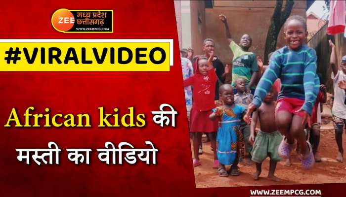 देखिए अफ्रीकन किड्स का ये शानदार डांस वीडियो