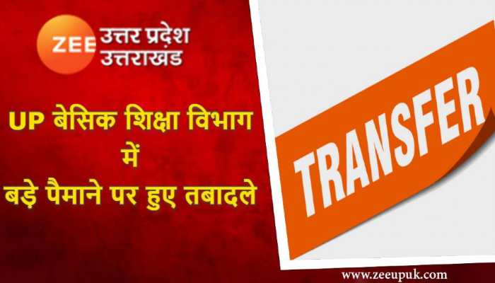 यूपी बेसिक शिक्षा विभाग में बड़ा फेरबदल, कई जिलों के बदले गए BSA,देखें ट्रांसफर List