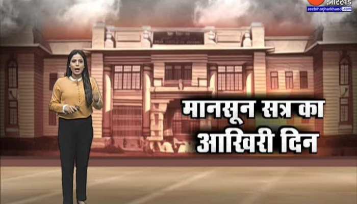 Bihar Vidhan sabha : मॉनसून सत्र का आज आखिरी दिन,सरकार देगी सभी मामले पर जवाब