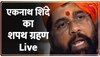 महाराष्ट्र के 20वें मुख्यमंत्री बने एकनाथ शिंदे, फडणवीस को मिला उप मुख्यमंत्री पद