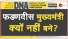 DNA Analysis: आखिर डिप्टी CM क्यों बने फडणवीस? 3 पॉइंट में समझें इस फैसले के पीछे BJP की रणनीति