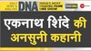 बहुत दर्द भरी है सीएम एकनाथ शिंदे की कहानी, बेटे-बेटी को गंवा दिया था आंखों के सामने