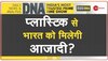 DNA: नए आंदोलन का आगाज, 19 तरह के सिंगल यूज प्लास्टिक पर लगा बैन