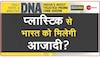 DNA: नए आंदोलन का आगाज, 19 तरह के सिंगल यूज प्लास्टिक पर लगा बैन