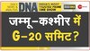 DNA: भारत इस राज्य में करने जा रहा है  G-20 समिट की मेजबानी, PAK समेत चीन को लगी मिर्ची