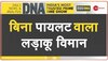 DNA: DRDO ने अपने सबसे घातक ड्रोन का किया सफल परीक्षण