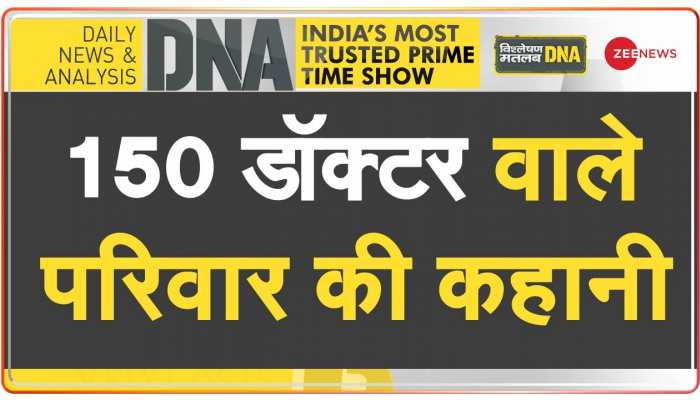 DNA: National Doctor's Day -- 150 डॉक्टर वाले परिवार की कहानी