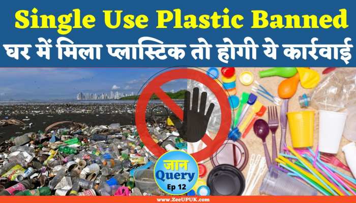 Single Use Plastic Ban: घर पर  इन नियमों का किया उलंघन तो आ सकती है बड़ी आफत.. 