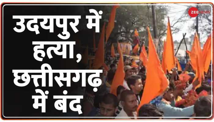 Chhattisgarh Band : उदयपुर हत्याकांड के विरोध में आज छत्तीसगढ़ बंद