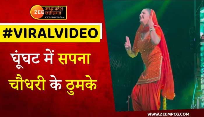 WATCH: घूंघट में सपना चौधरी ने लगाए गजब के ठुमके, वायरल हो रहा वीडियो