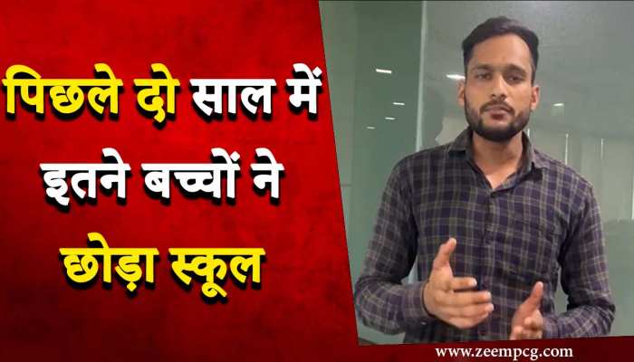2 साल में लाखों बच्चों ने छोड़ा स्कूल, उनको फिर एडमिशन दिलाने में जुटा शिक्षा विभाग