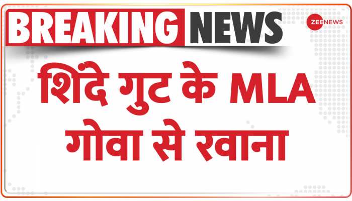 Maharashtra Breaking :फ्लोर टेस्ट से पहले गोवा से मुंबई रवाना हुए शिंदे गुट के विधायक 