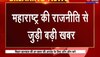 Maharashtra Politics : आज से महाराष्ट्र विधानसभा का सत्र