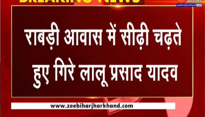 राबड़ी आवास में सीढ़ी चढ़ते हुए गिरे लालू यादव