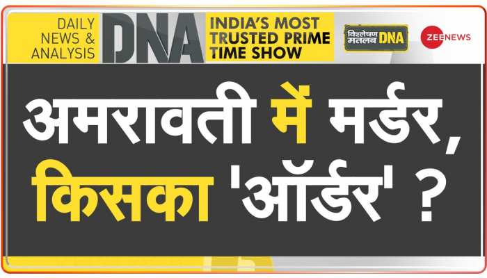 DNA: क्या उमेश के कातिलों का कनेक्शन आतंकवादी संगठनों से है? 