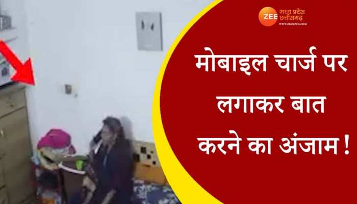 मोबाइल चार्ज पर लगाकर कभी ना करें ये गलती,Video में देखें कैसे हुआ हादसा!