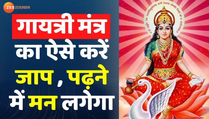  Gayatri Mantra For Student गायत्री मंत्र का ऐसे  करें जाप पढ़ने में मन लगेगा 