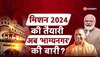 Loksbha Election2024 मिशन 2024 की तैयारी हैदरावाद का नाम होगा भाग्यनगर Breaking News