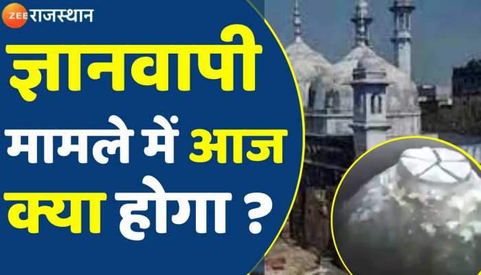 GyanVapi Case ज्ञानवापी केस में आज क्या होगा Gyanvapi Masjid Breaking News Top News