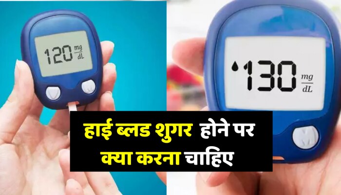 Blood Sugar Control Tips अचानक से ब्लड शुगर हाई होने पर ये करें