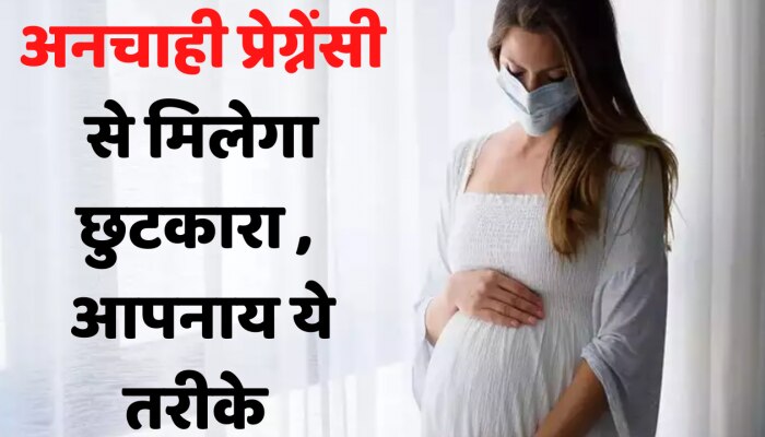 Birth control बर्थ कंट्रोल में पाँच तरीके के गर्भनिरोधक का करें इस्तेमाल