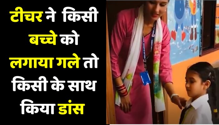 Teacher and student relation टीचर ने अनोखे तरीके से बच्चों को किया खुश