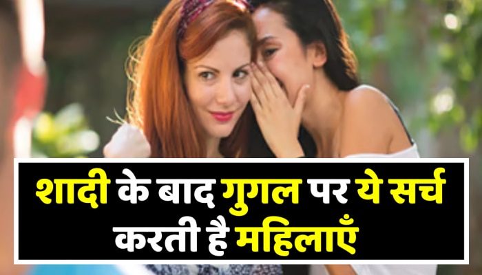 शादी होते ही महिलाएं Google पर ये सर्च करती है पुरुष हैरान रह जाएंगे