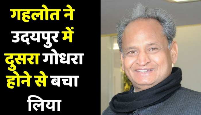 Udaipur Murder case गहलोत ने उदयपुर में दूसरा गोधरा होने से बचा लिया