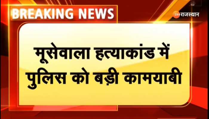Sidhu Moosewala मर्डर केस में दिल्ली पुलिस को मिली बड़ी कामयाबी
