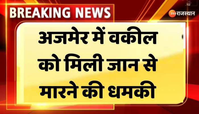 उदयपुर में कन्हैया लाल की हत्या के बाद अजमेर में वकील को मिली धमकी