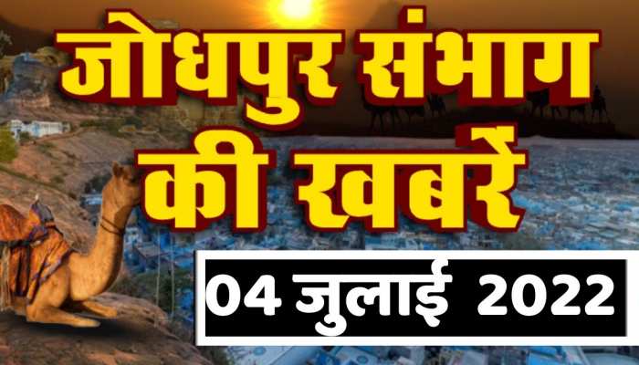जोधपुर संभाग की आज की बड़ी खबरें 4 जुलाई 2022