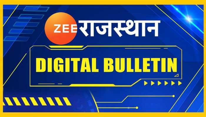 Rajasthan news : राजस्थान के आज के समाचार 4 जुलाई 2022 खबरों का डिजिटल बुलेटिन