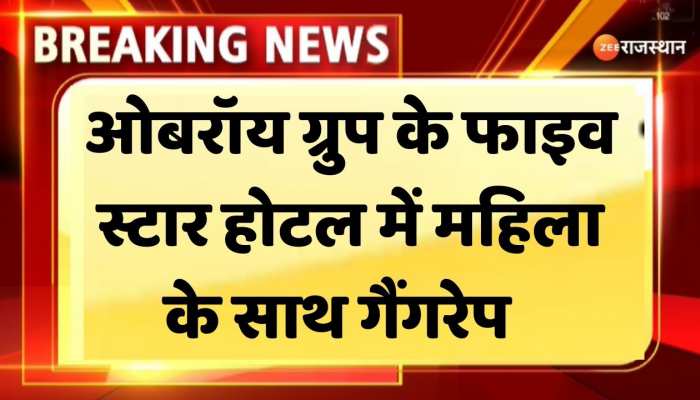 Five Star hotel में महिला के साथ गैंगरेप पुलिस ने दो को गिरफ्तार किया
