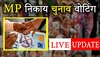 LIVE: नगरीय निकाय चुनाव की वोटिंग खत्म, वोटरों में रहा अच्छा उत्साह