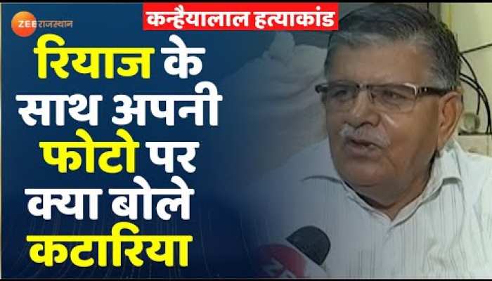 Udaipur Murder Case रियाज के साथ अपनी फोटो पर बोले Gulab Chand Kataria Kanhaiya Case