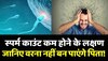 Low Sperm Count जानिए क्या है स्पर्म काउंट कम होने के लक्षण