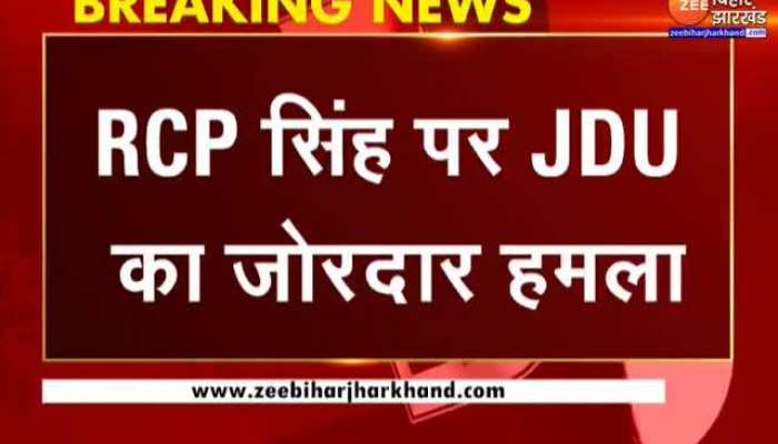 RCP Singh पर JDU का जोरदार हमला