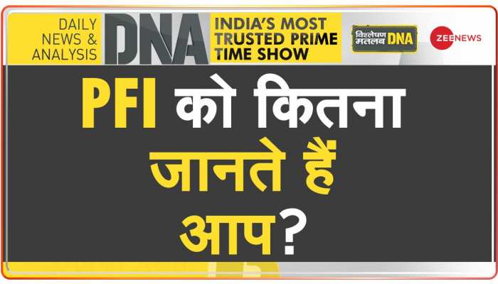 DNA: PFI को कितना जानते हैं आप?